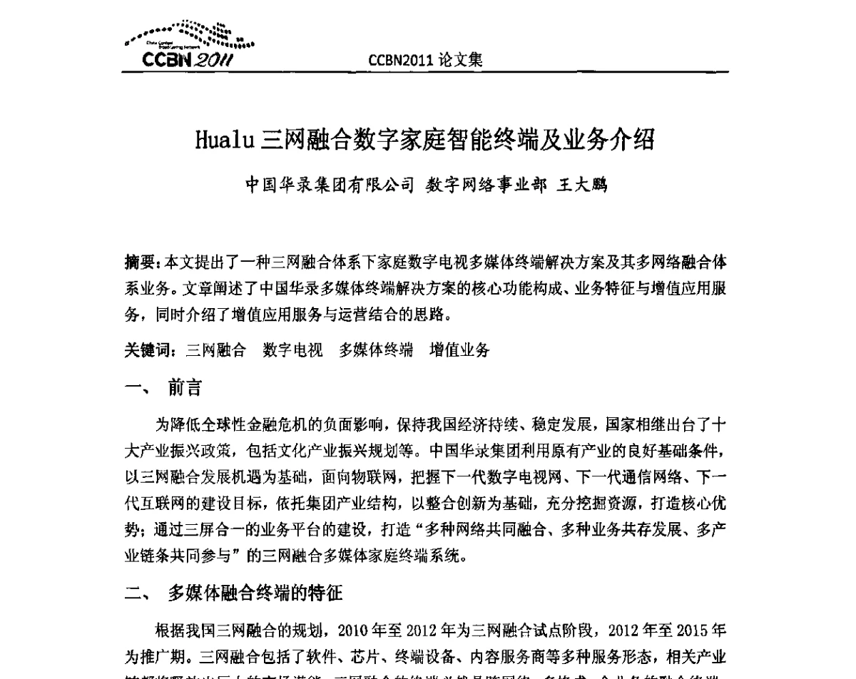 Hualu三网融合数字家庭智能终端及业务介绍 - 2011年中国国际广播电视信息网络展览会(CCBN2011)