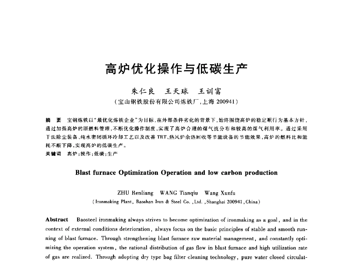 高炉优化操作与低碳生产 - 2012年全国炼铁生产技术会议暨炼铁学术年会