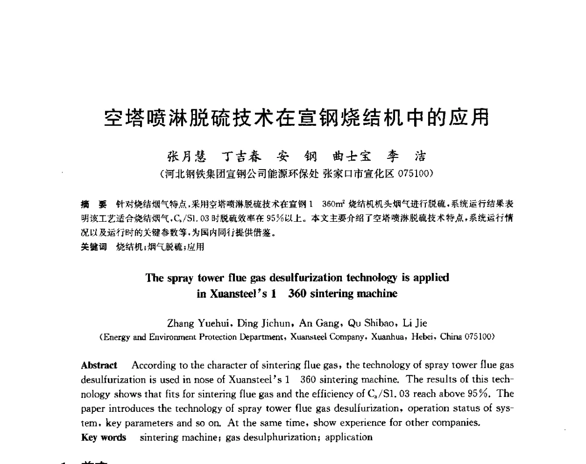 空塔喷淋脱硫技术在宣钢烧结机中的应用 - 2011年全国烧结烟气脱硫技术交流会