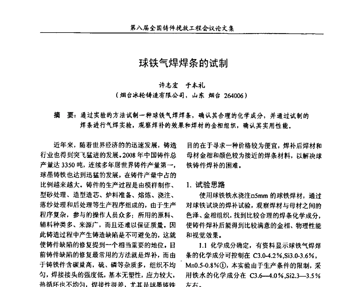 球铁气焊焊条的试制 - 第八届全国铸件挽救工程会议