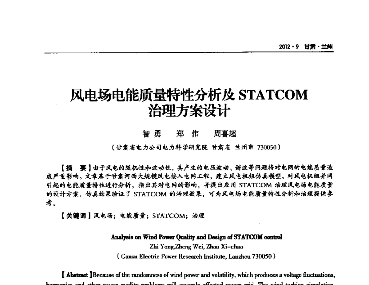 风电场电能质量特性分析及STATCOM治理方案设计 - 甘肃省电机工程学会2012年学术年会