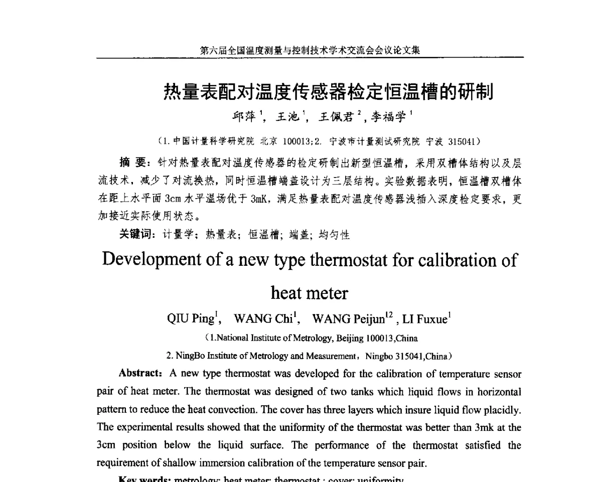 热量表配对温度传感器检定恒温槽的研制 - 第六届全国温度测量与控制技术学术交流会