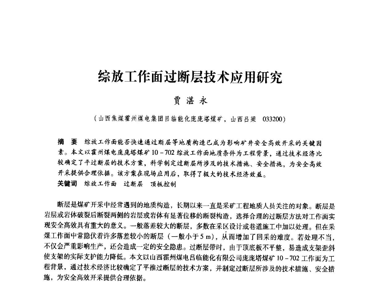 综放工作面过断层技术应用研究 - 2012全国煤矿安全、高效、洁净开采与支护技术新进展学术研讨会