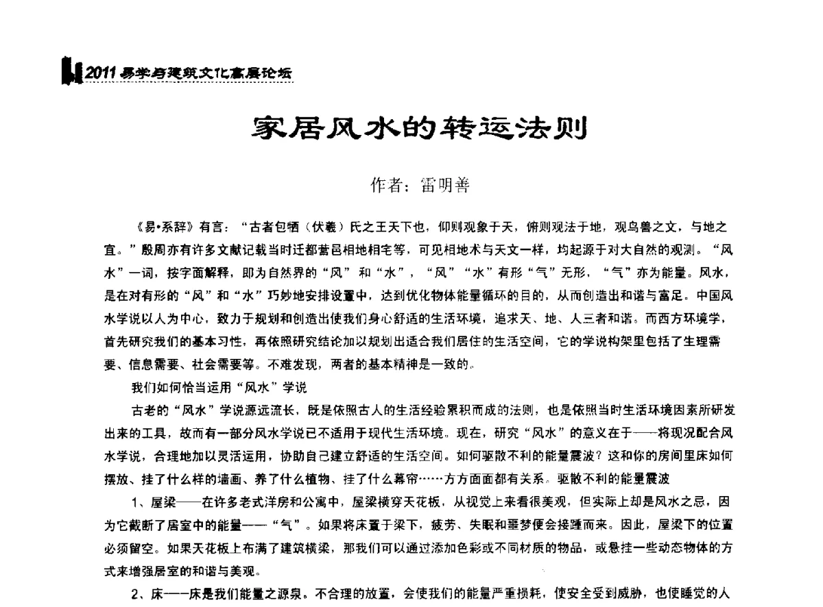 家居风水的转运法则 - 2011中国建筑文化创新发展研讨会暨第八届易学与建筑文化高层论坛