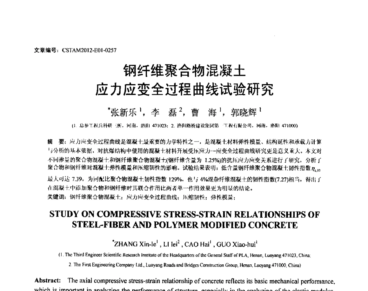 钢纤维聚合物混凝土应力应变全过程曲线试验研究 - 第21届全国结构工程学术会议