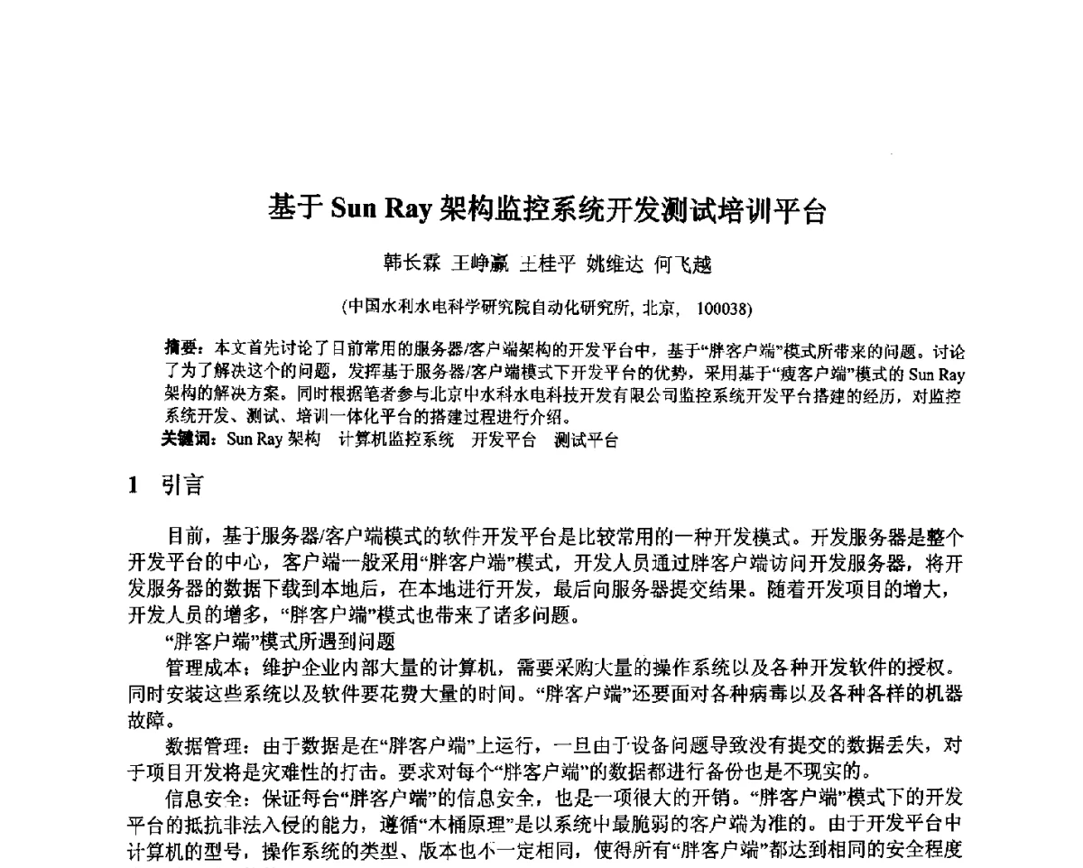 基于Sun Ray架构监控系统开发测试培训平台 - 北京中水科水电科技开发有限公司第一届青年学术交流会