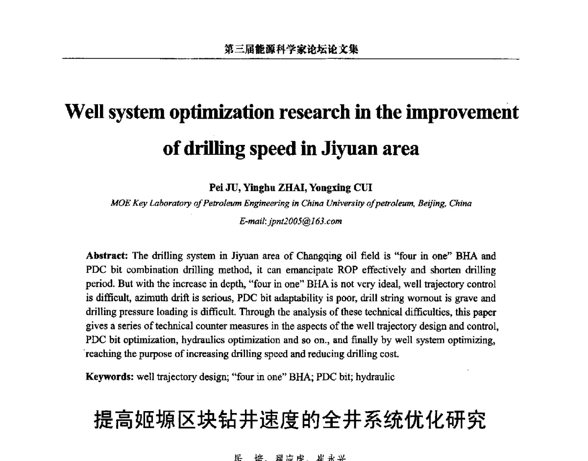 提高姬塬区块钻井速度的全井系统优化研究 - 第三届中国能源科学家论坛