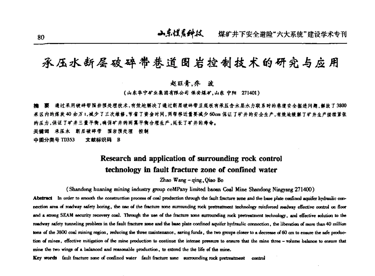 承压水断层破碎带巷道围岩控制技术的研究与应用 - 山东煤炭学会2012年工作会议暨煤矿井下安全避险“六大系统”建设学术论坛