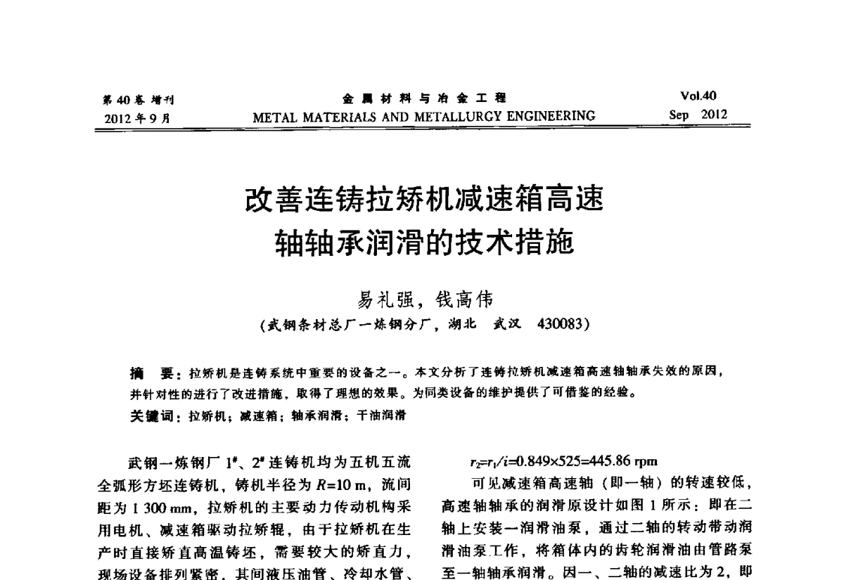 改善连铸拉矫机减速箱高速轴轴承润滑的技术措施 - 2012年中南·泛珠三角炼钢连铸学术交流会