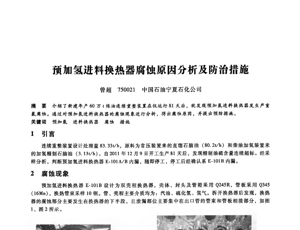 预加氢进料换热器腐蚀原因分析及防治措施 - 第九届全国设备与维修工程学术会议暨第十五届全国设备监测与诊断学术会议