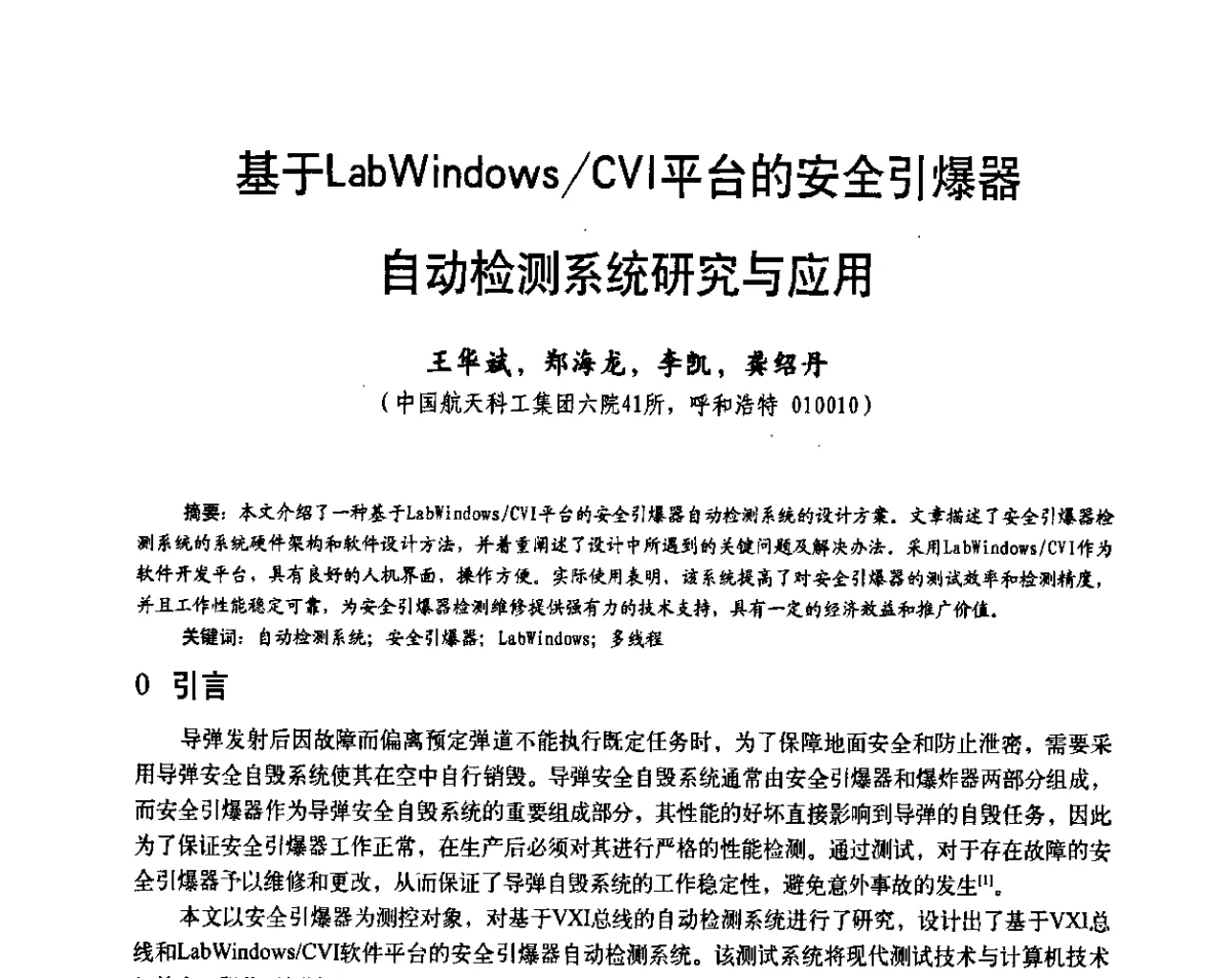 基于LabWindows_CVI平台的安全引爆器自动检测系统研究与应用 - 第二十届全国测试与故障诊断技术研讨会