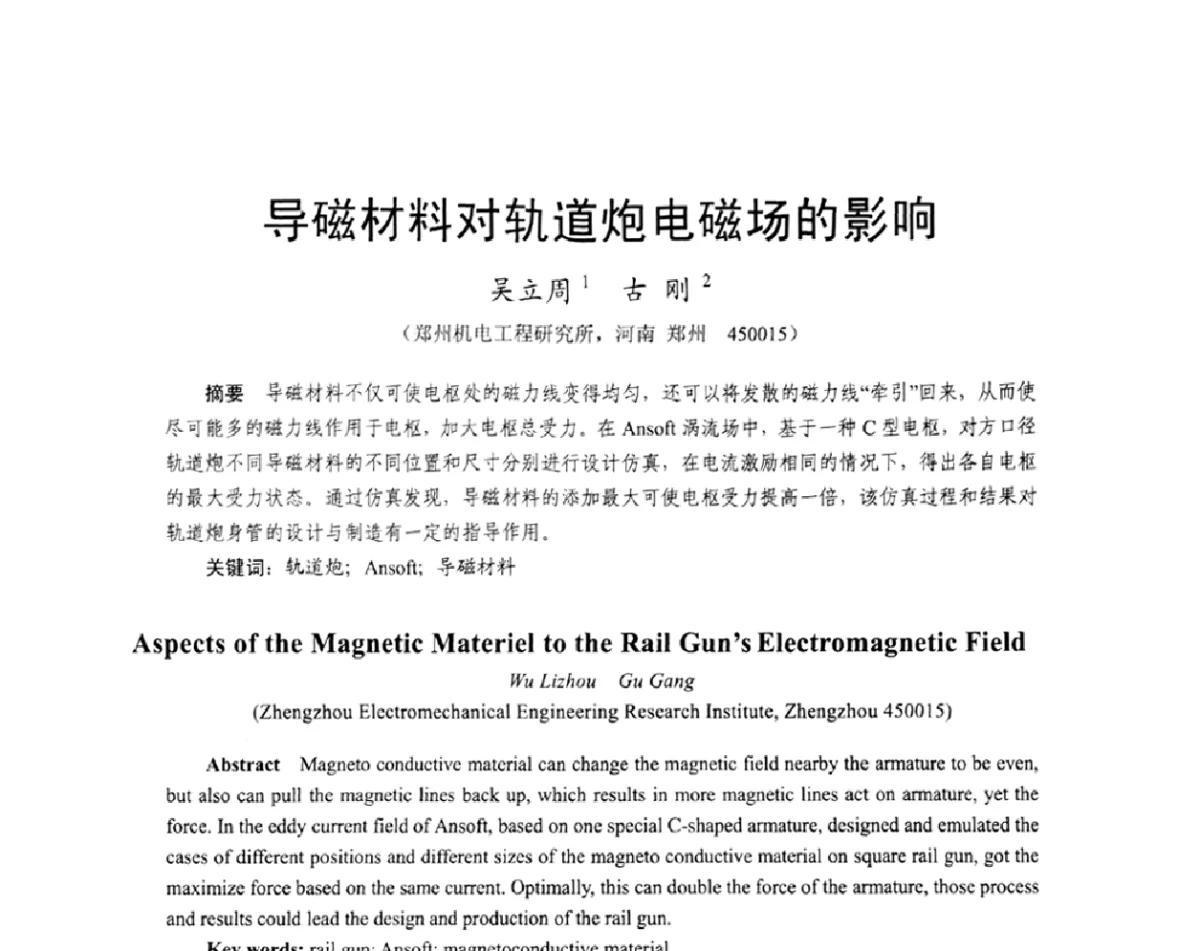导磁材料对轨道炮电磁场的影响 - 2011中国电工技术学会学术年会