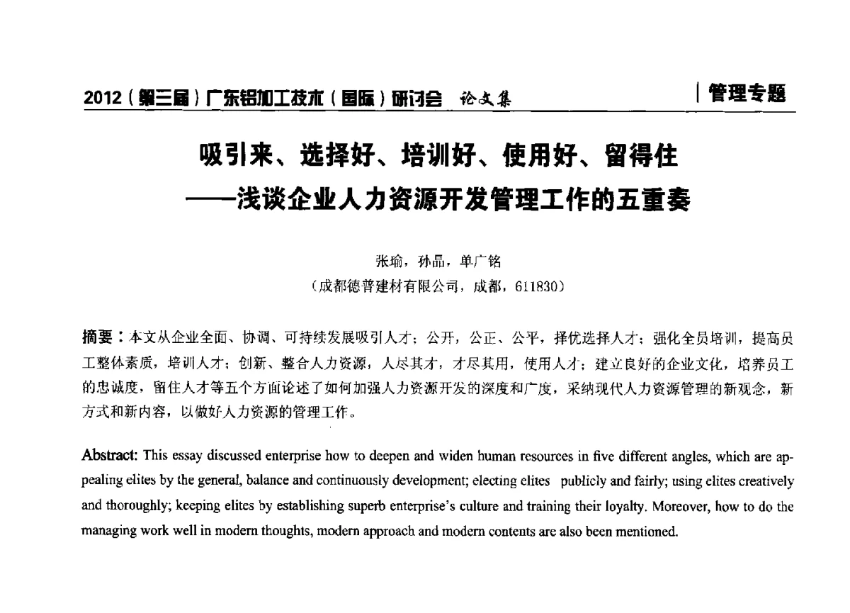 吸引来、选择好、培训好、使用好、留得住--浅谈企业人力资源开发管理工作的五重奏 - 2012(第三届)广东铝加工技术(国际)研讨会暨广东有色金属工业发展论坛