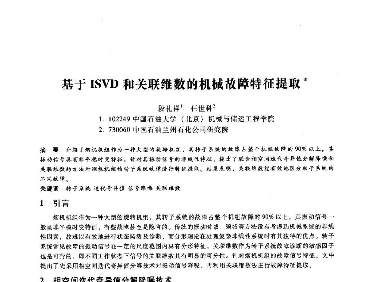 基于ISVD和关联维数的机械故障特征提取 - 第九届全国设备与维修工程学术会议暨第十五届全国设备监测与诊断学术会议