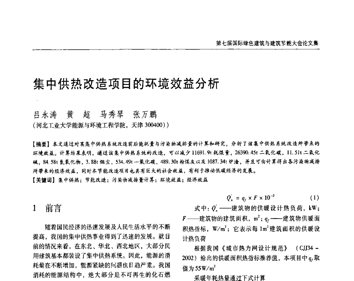 集中供热改造项目的环境效益分析 - 第七届国际绿色建筑与建筑节能大会