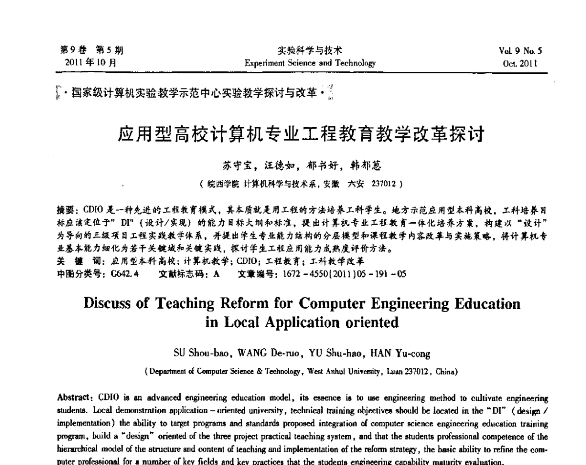 应用型高校计算机专业工程教育教学改革探讨 - 第一届计算机实验与实践教学研讨会