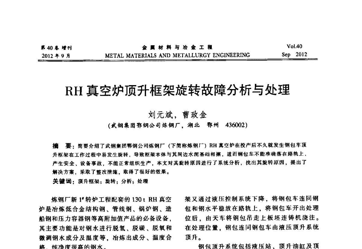 RH真空炉顶升框架旋转故障分析与处理 - 2012年中南·泛珠三角炼钢连铸学术交流会
