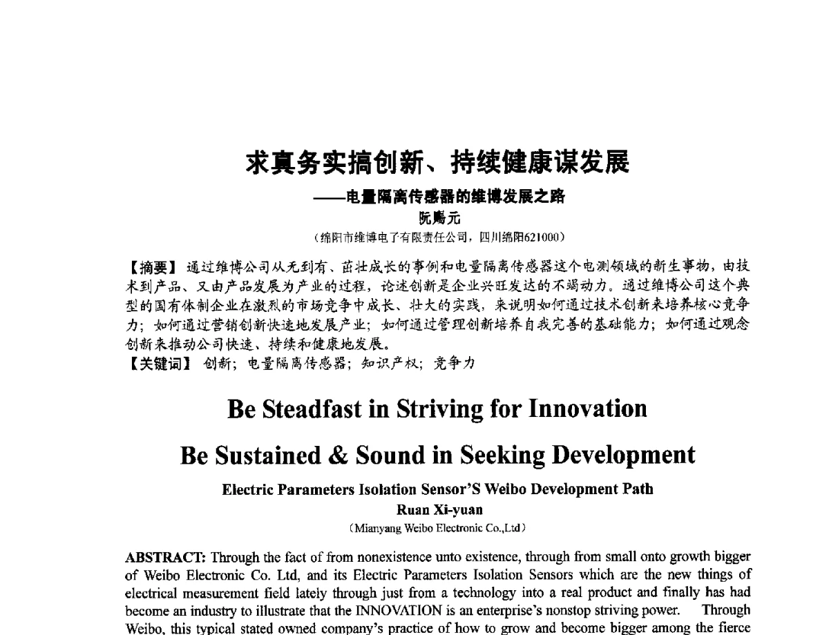 求真务实搞创新、持续健康谋发展--电量隔离传感器的维博发展之路 - 第十二届全国敏感元件与传感器学术会议