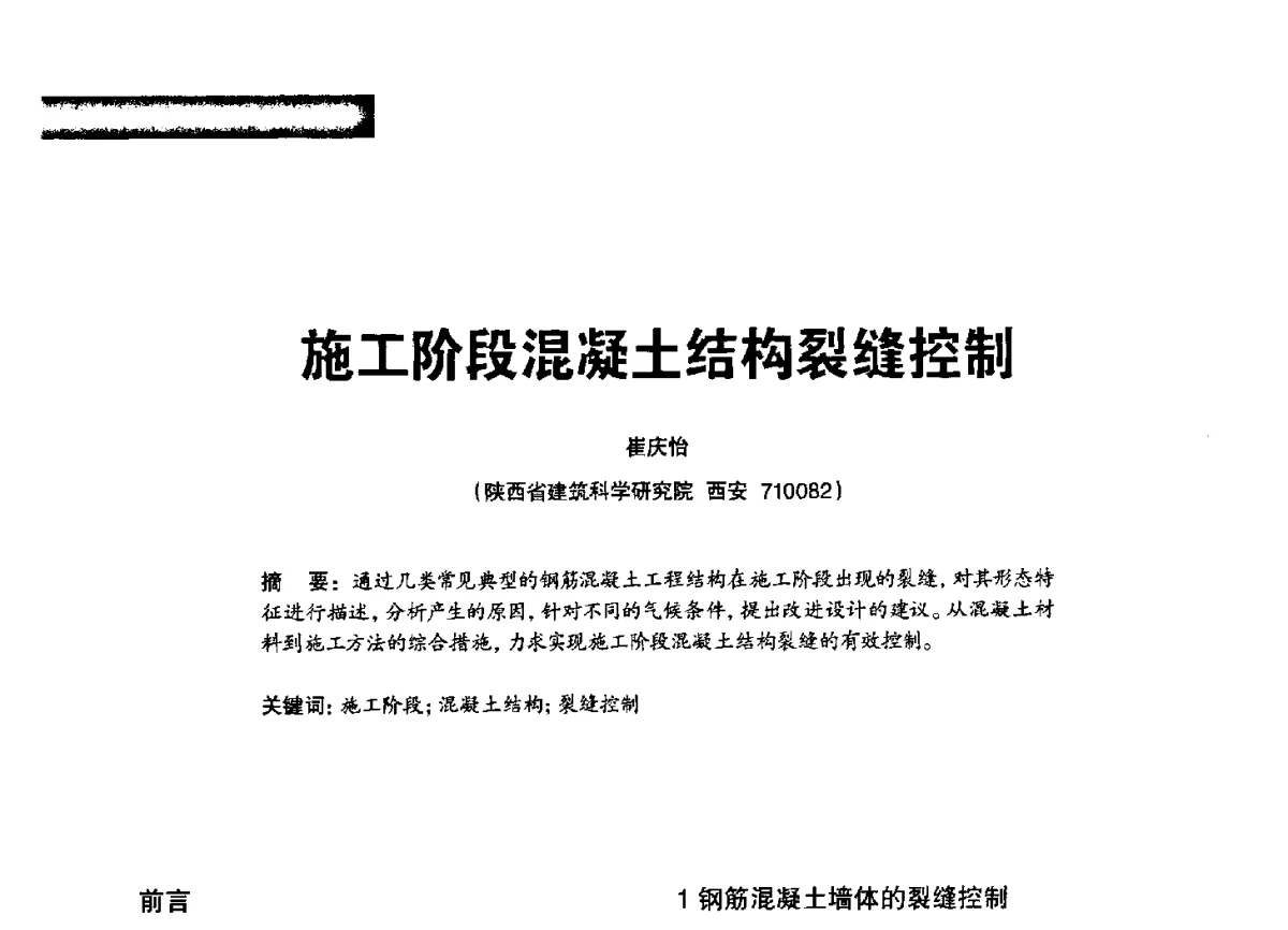 施工阶段混凝土结构裂缝控制 - 2012混凝土行业高峰论坛暨第二届全国混凝土配合比设计与质量控制技术交流会