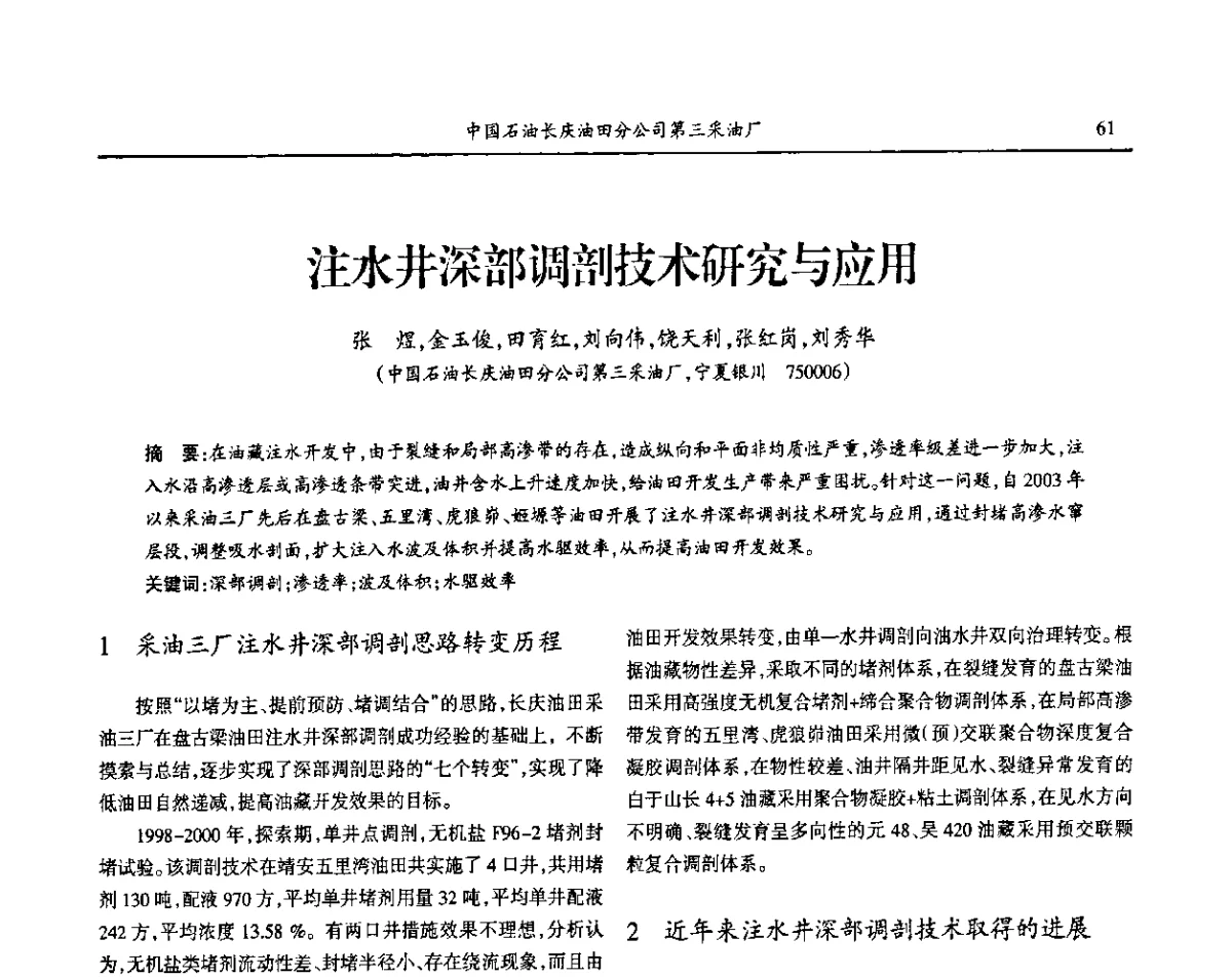 注水井深部调剖技术研究与应用 - 第七届宁夏青年科学家论坛