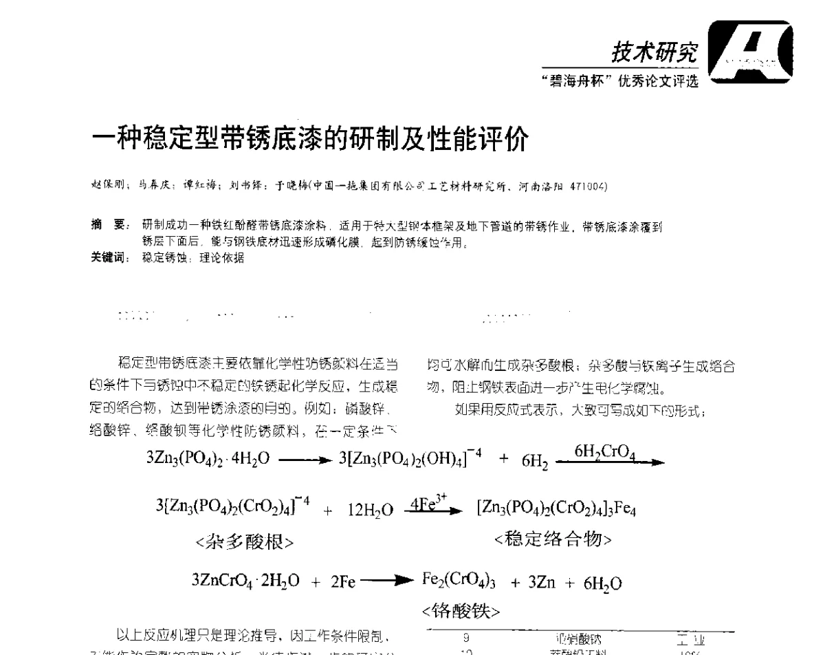 一种稳定型带锈底漆的研制及性能评价 - 2012防腐蚀涂料年会暨NACE上海年会涂料分会