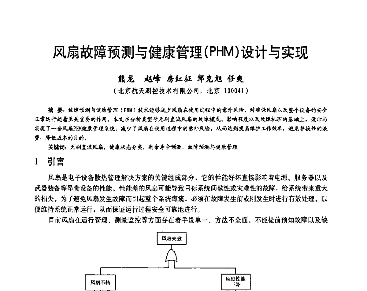 风扇故障预测与健康管理(PHM)设计与实现 - 第二十届全国测试与故障诊断技术研讨会