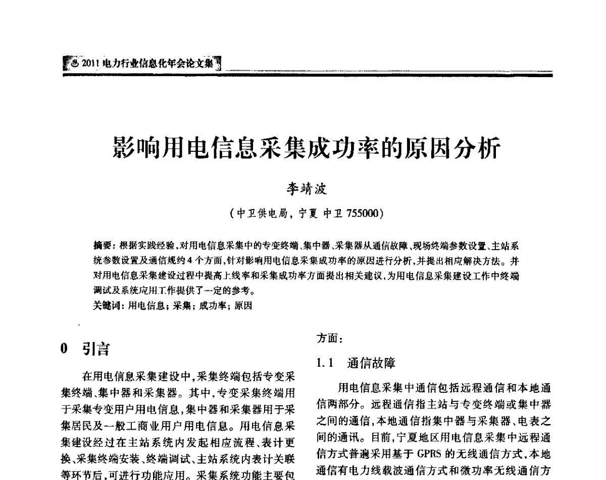 影响用电信息采集成功率的原因分析 - 中国电机工程学会2011电力信息化年会