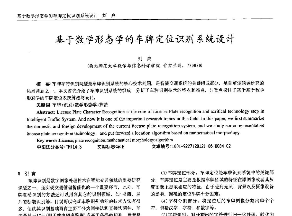 基于数学形态学的车牌定位识别系统设计 - 2012年西南三省一市自动化与仪器仪表学术年会
