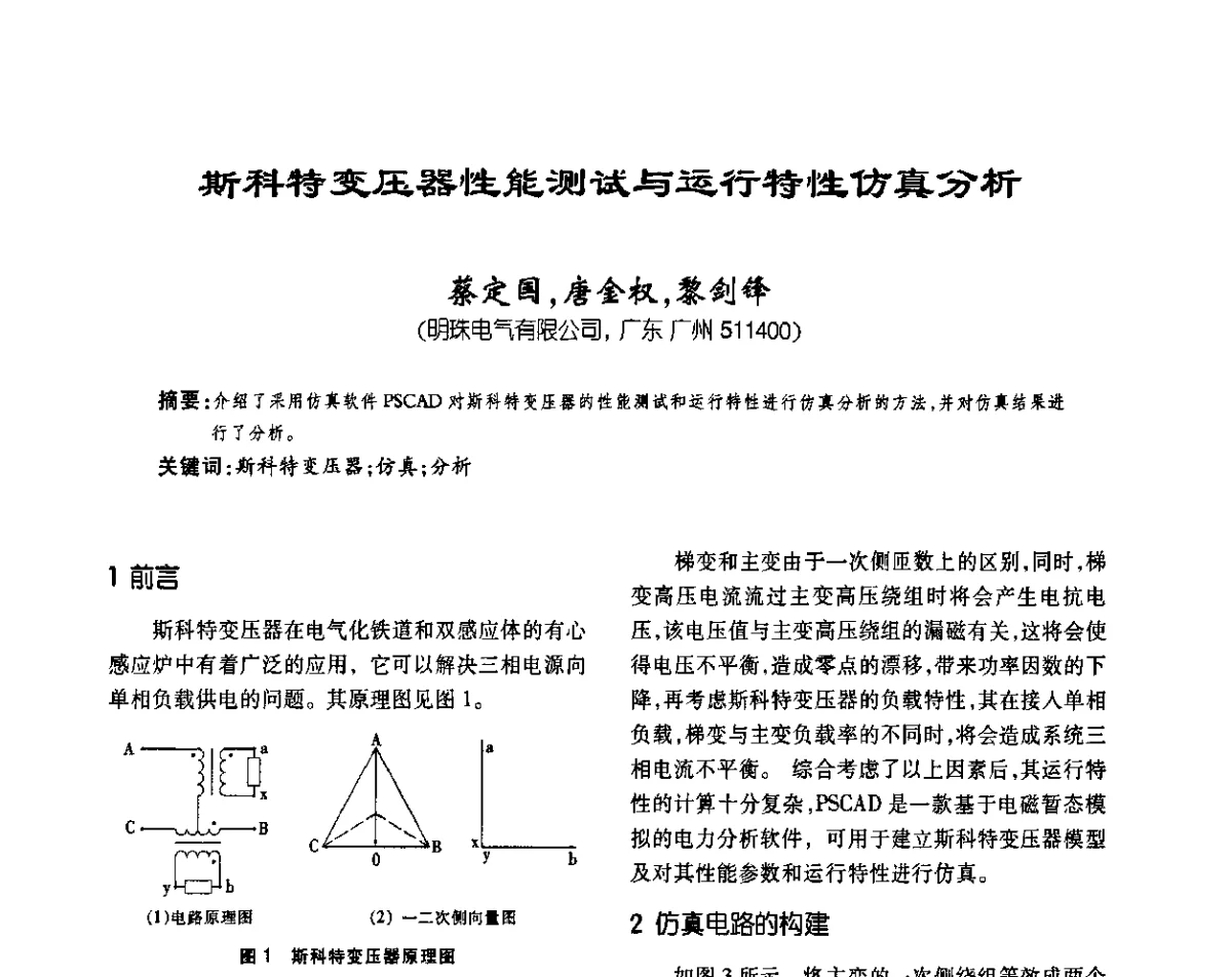 斯科特变压器性能测试与运行特性仿真分析 - 2011中国变压器技术发展论坛