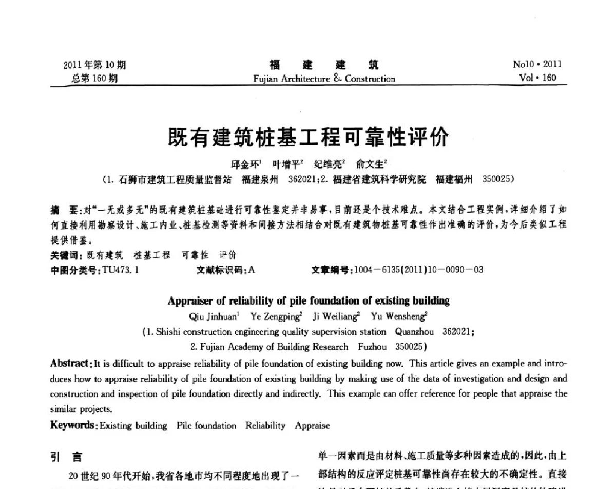 既有建筑桩基工程可靠性评价 - 2011年建筑结构学术会议
