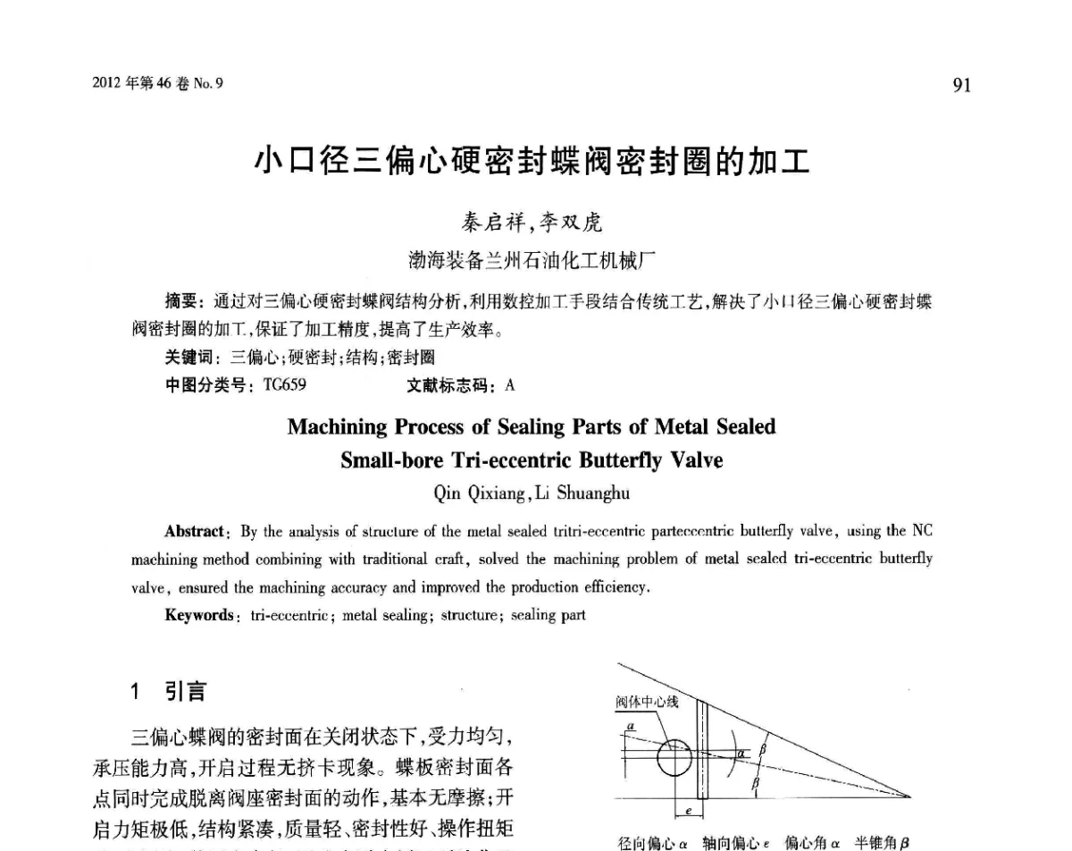 小口径三偏心硬密封蝶阀密封圈的加工 - 第五届现代切削与测量工程国际会议