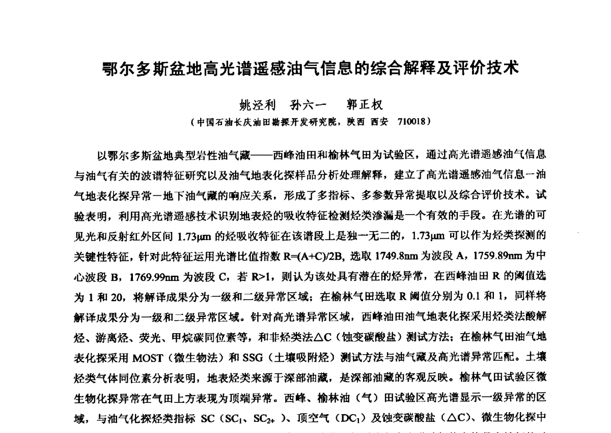 鄂尔多斯盆地高光谱遥感油气信息的综合解释及评价技术 - 第六届全国油气化探学术会议