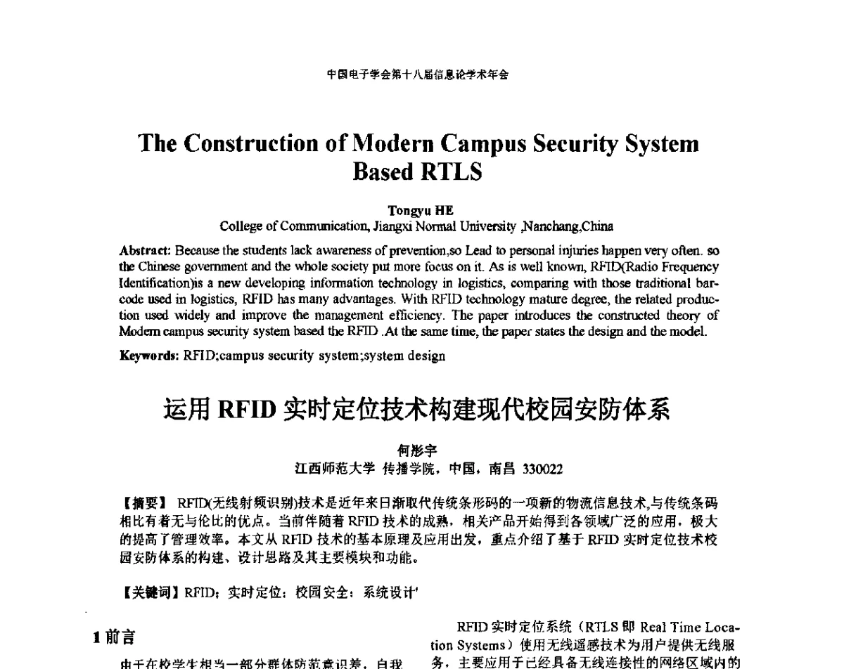 运用RFID实时定位技术构建现代校园安防体系 - 中国电子学会第十八届信息论学术年会