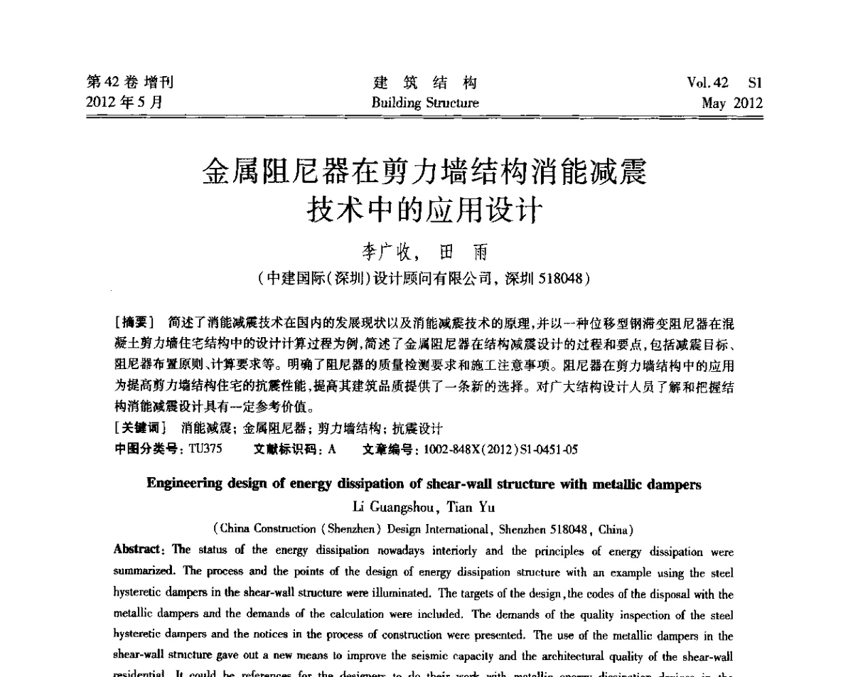 金属阻尼器在剪力墙结构消能减震技术中的应用设计 - 2012建筑结构抗震技术国际论坛