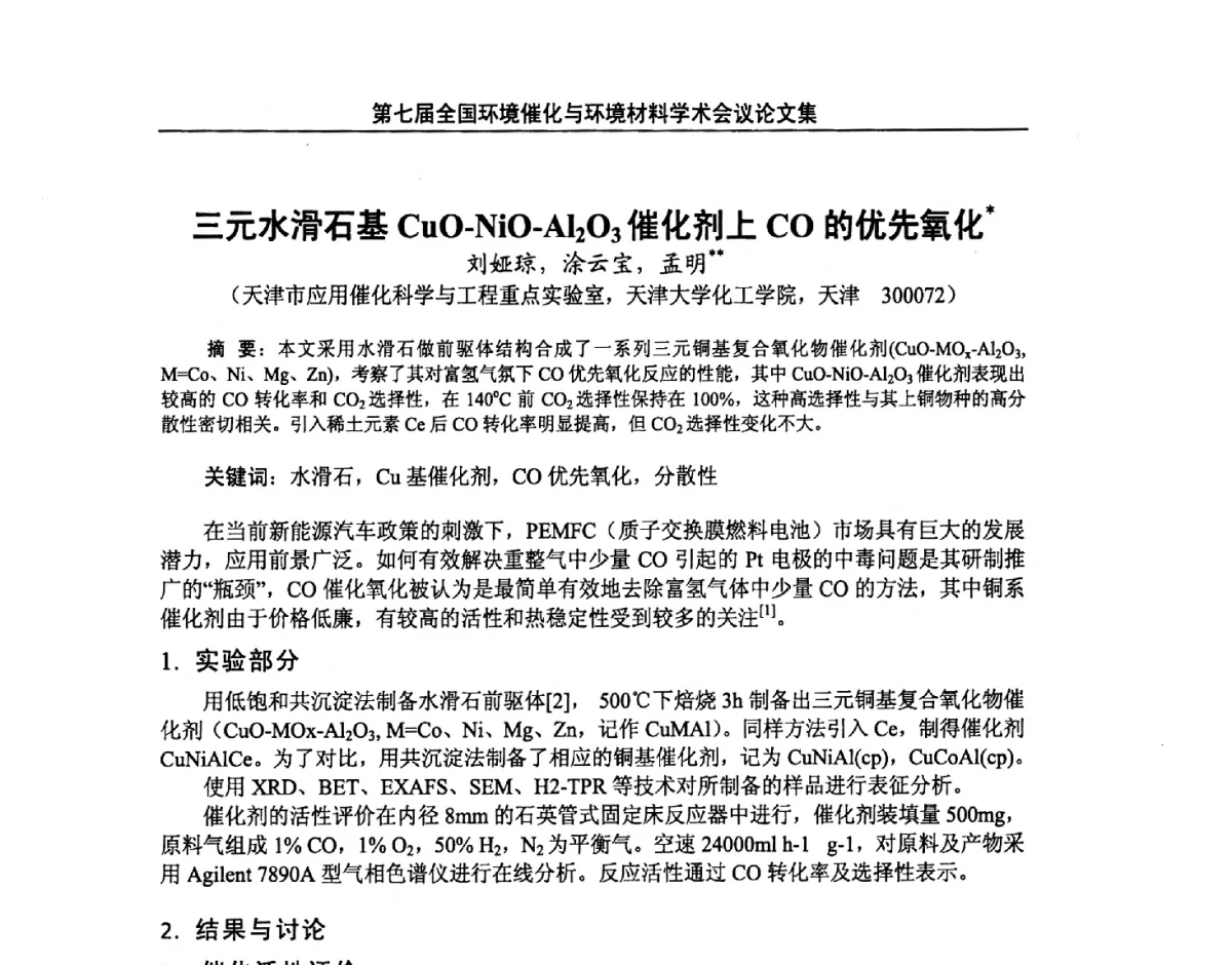 三元水滑石基CuO-NiO-Al2O3催化剂上CO的优先氧化 - 第七届全国环境催化与环境材料学术会议