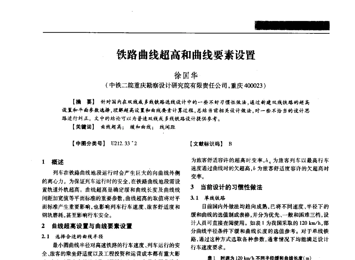 铁路曲线超高和曲线要素设置 - 四川省土木建筑学会第37届年会