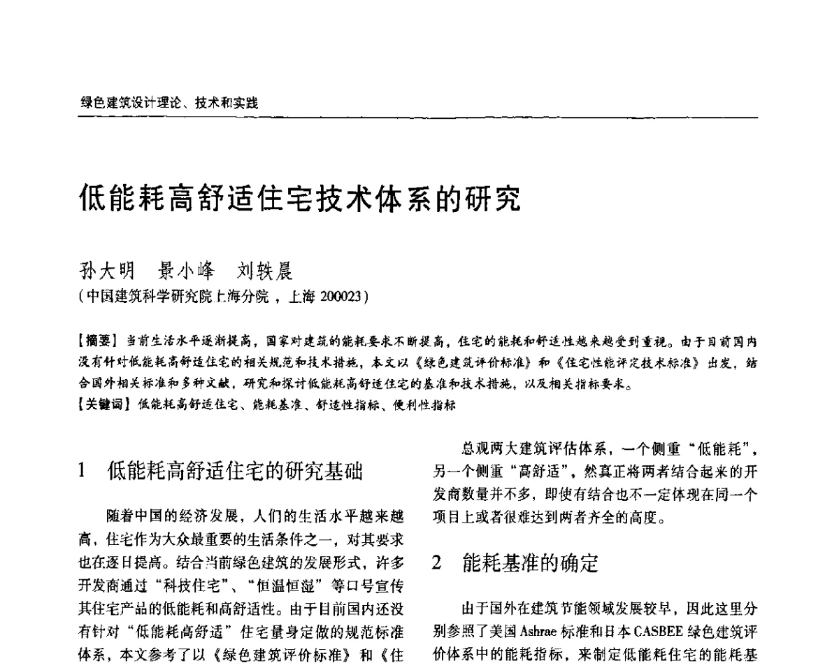低能耗高舒适住宅技术体系的研究 - 第七届国际绿色建筑与建筑节能大会