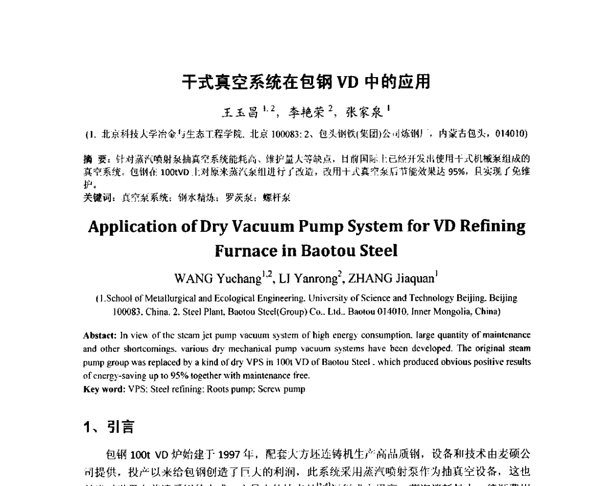 干式真空系统在包钢VD中的应用 - 2012年炼钢-连铸高品质洁净钢生产技术交流会