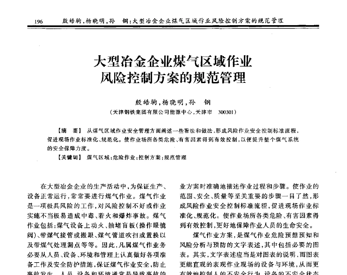 大型冶金企业煤气区域作业风险控制方案的规范管理 - 2011年全国冶金燃气专业年会