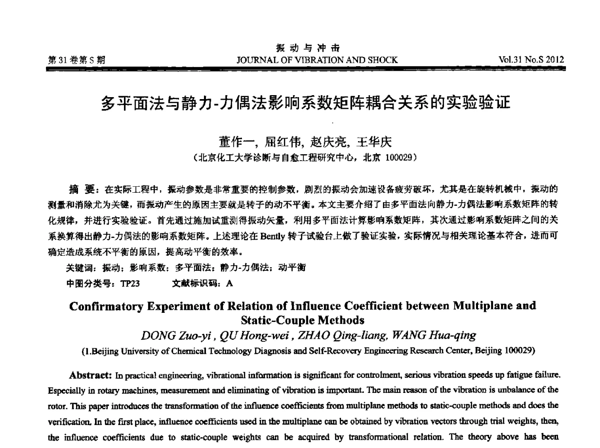 多平面法与静力-力偶法影响系数矩阵耦合关系的实验验证 - 2012年全国振动工程及应用学术会议