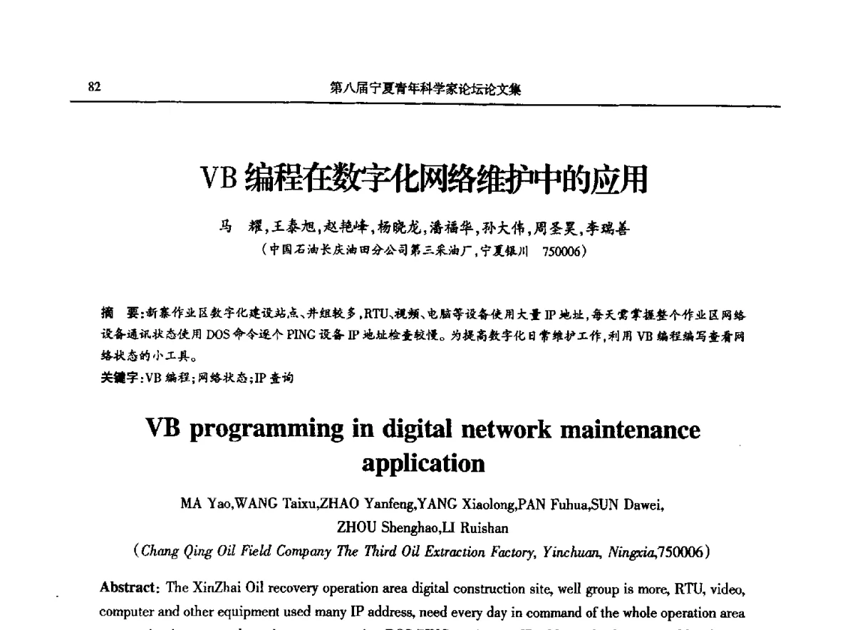 VB编程在数字比网络维护中的应用 - 第八届宁夏青年科学家论坛石化专题论坛