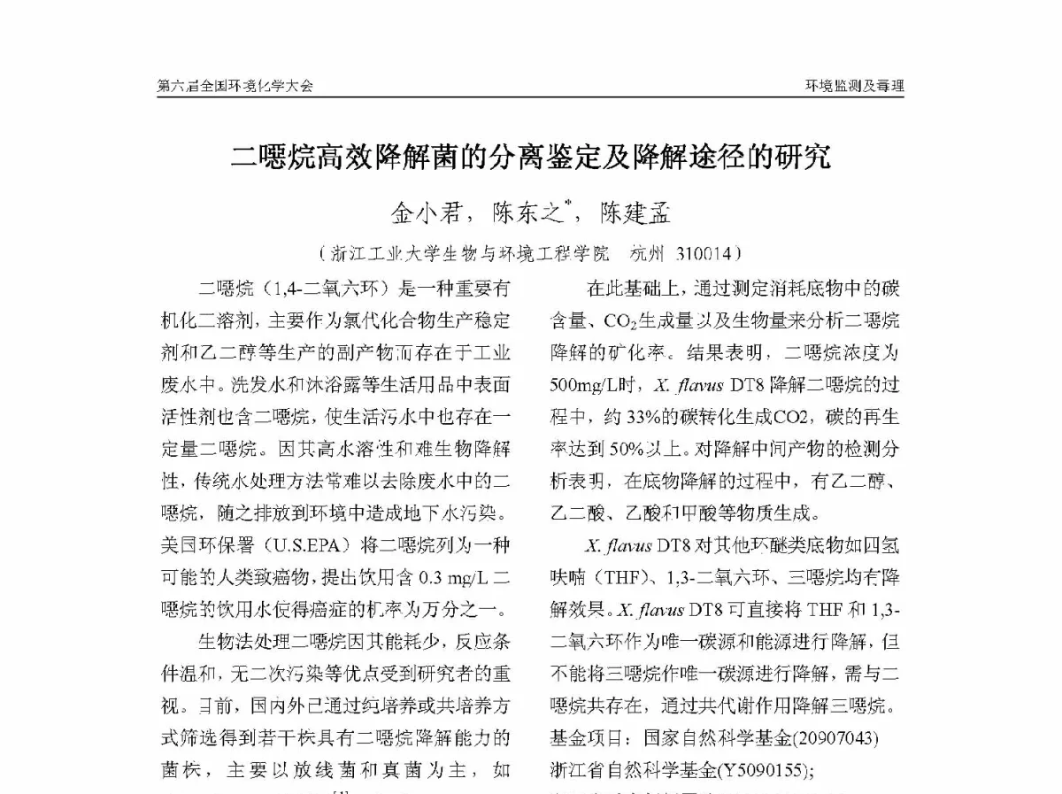 二噁烷高效降解菌的分离鉴定及降解途径的研究 - 第六届全国环境化学学术大会
