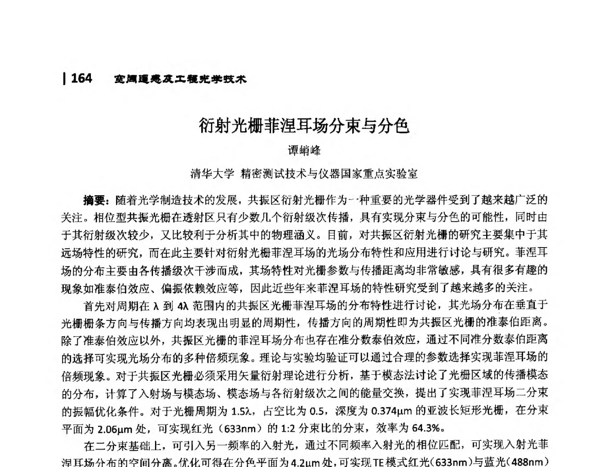 衍射光栅菲涅耳场分束与分色 - 第10届全国光电技术学术交流会