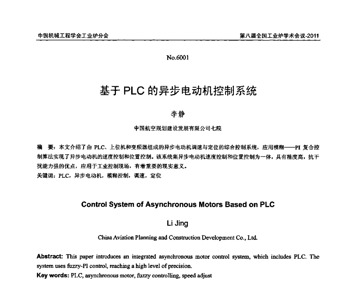 基于PLC的异步电动机控制系统 - 中国机械工程学会工业炉分会第八届全国工业炉学术年会