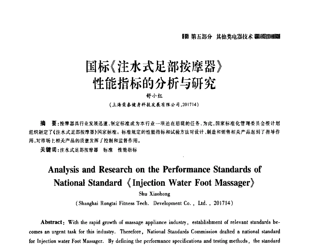 国标《注水式足部按摩器》性能指标的分析与研究 - 2011年中国家用电器技术大会