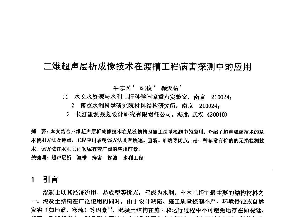 三维超声层析成像技术在渡槽工程病害探测中的应用 - 中国水利学会水工专业委员会第十届年会