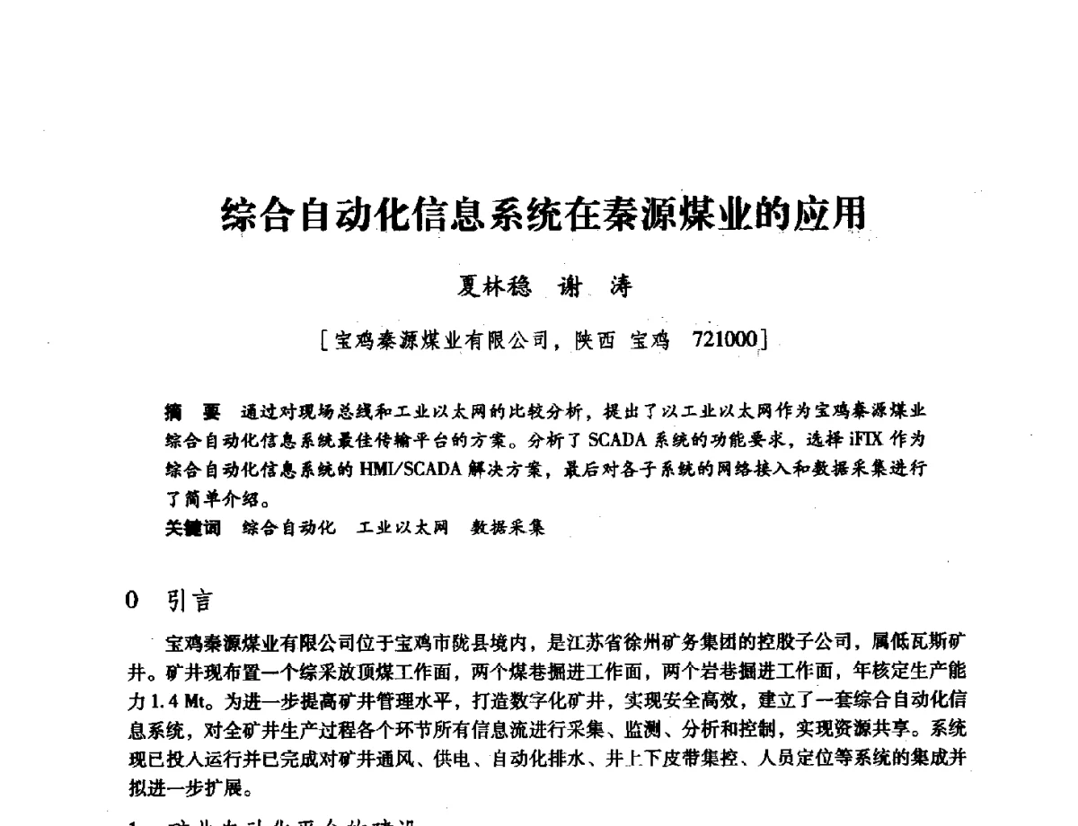 综合自动化信息系统在秦源煤业的应用 - 陕西省煤炭学会2011学术年会