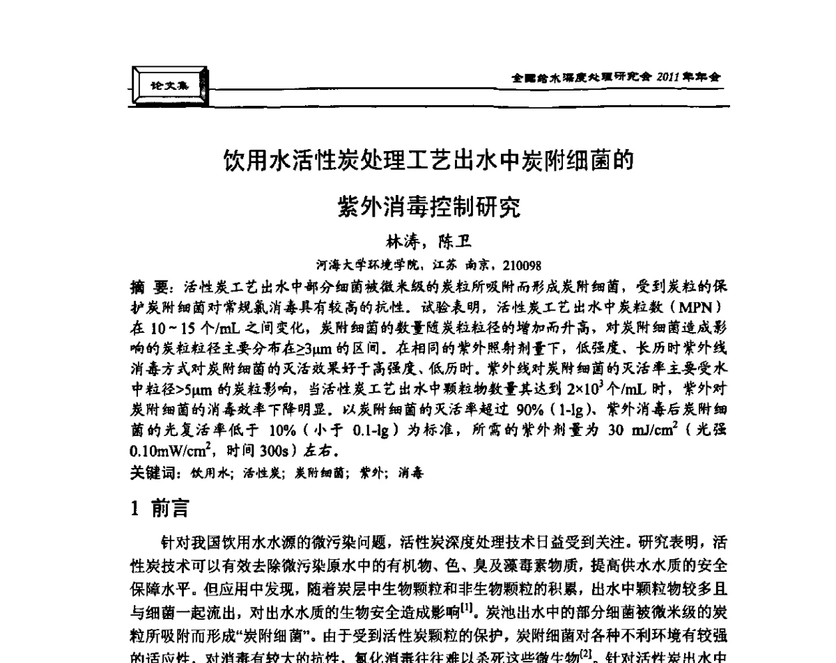 饮用水活性炭处理工艺出水中炭附细菌的紫外消毒控制研究 - 中国土木工程学会水工业分会全国给水深度处理研究会2011年年会