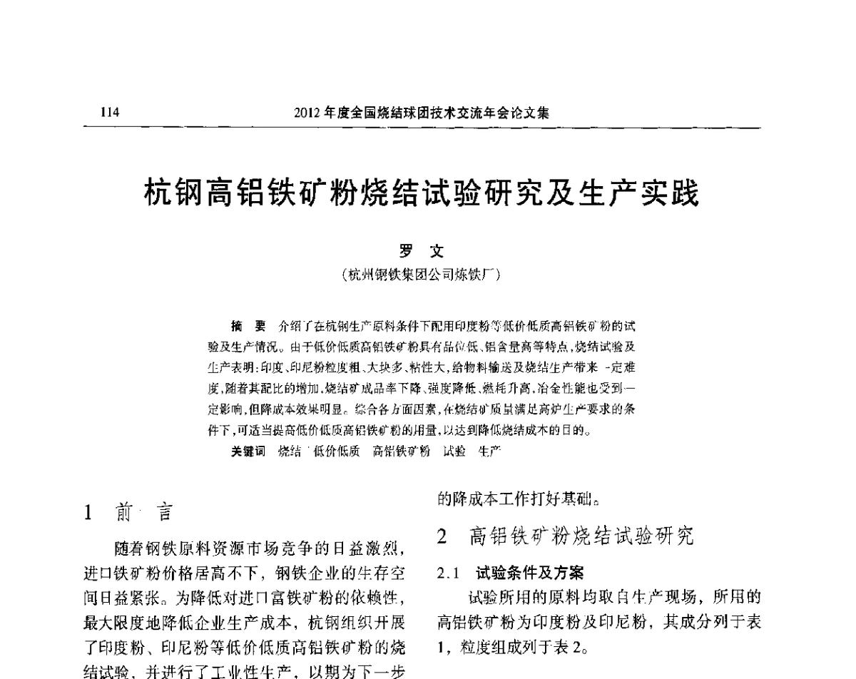 杭钢高铝铁矿粉烧结试验研究及生产实践 - 2012年度全国烧结球团技术交流年会