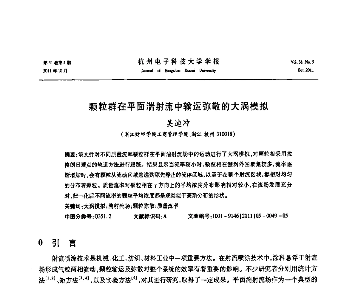 颗粒群在平面湍射流中输运弥散的大涡模拟 - 浙江省电子学会2011学术年会
